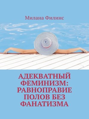 cover image of Адекватный феминизм